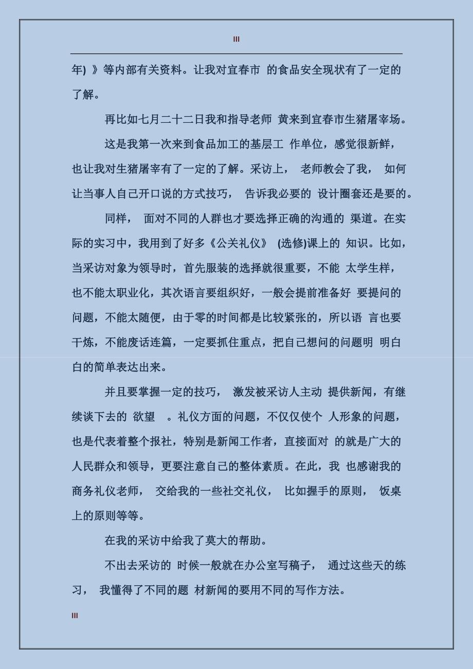 2017年11月新闻记者实习报告范文_第3页