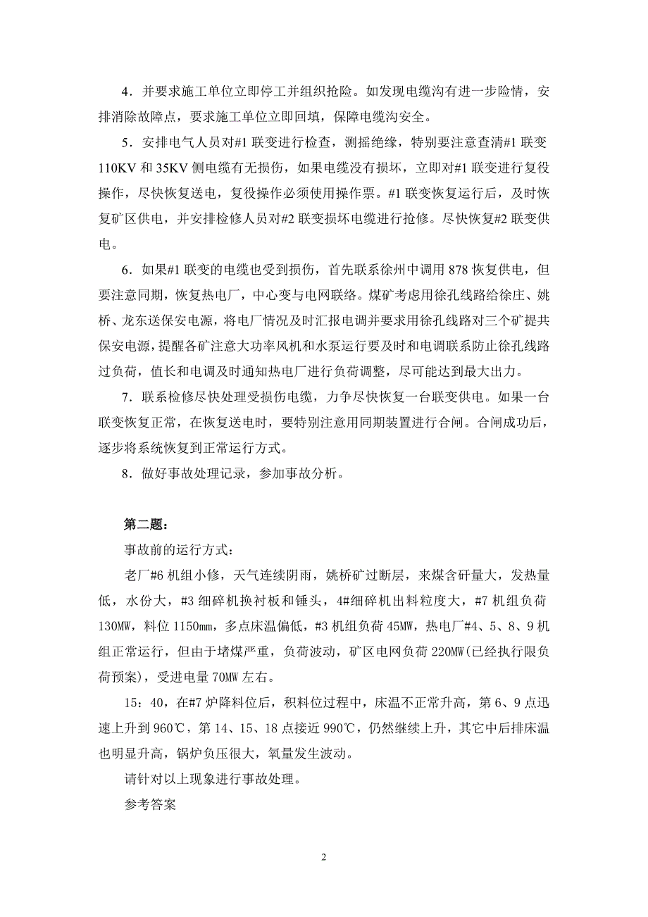 大屯发电厂2007年值长竞聘考试题事故分析参考答案_第2页