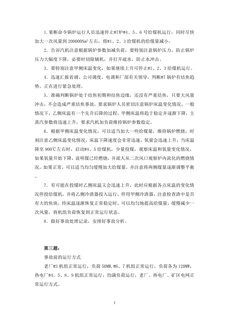 大屯发电厂2007年值长竞聘考试题事故分析参考答案_第3页