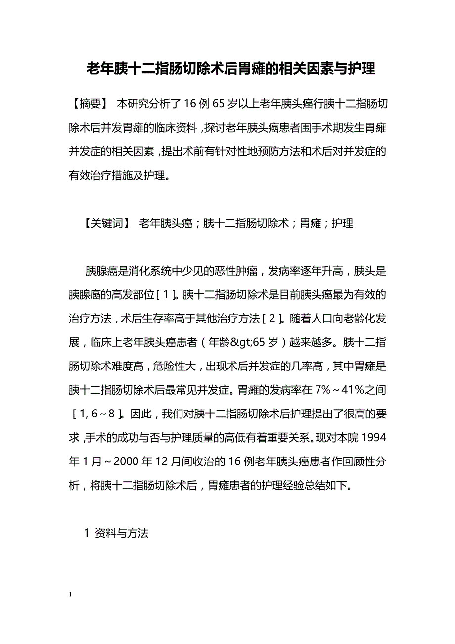 老年胰十二指肠切除术后胃瘫的相关因素与护理_第1页