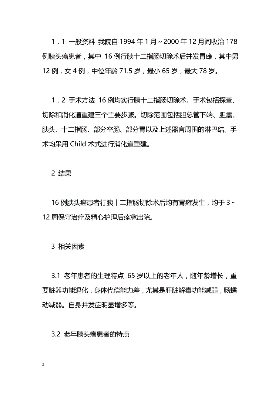 老年胰十二指肠切除术后胃瘫的相关因素与护理_第2页