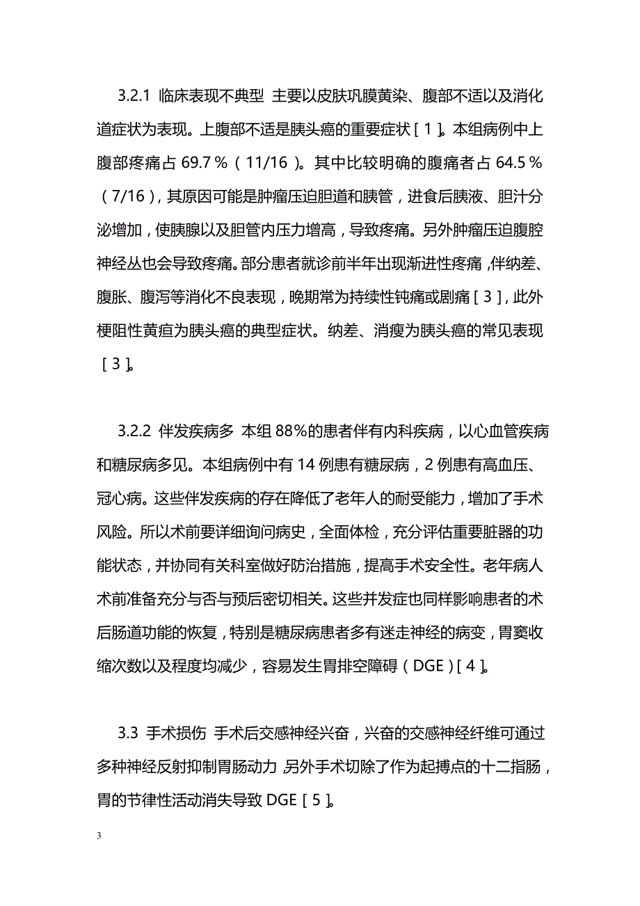 老年胰十二指肠切除术后胃瘫的相关因素与护理_第3页