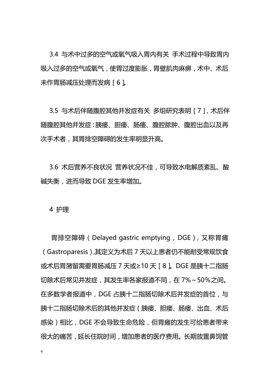 老年胰十二指肠切除术后胃瘫的相关因素与护理_第4页