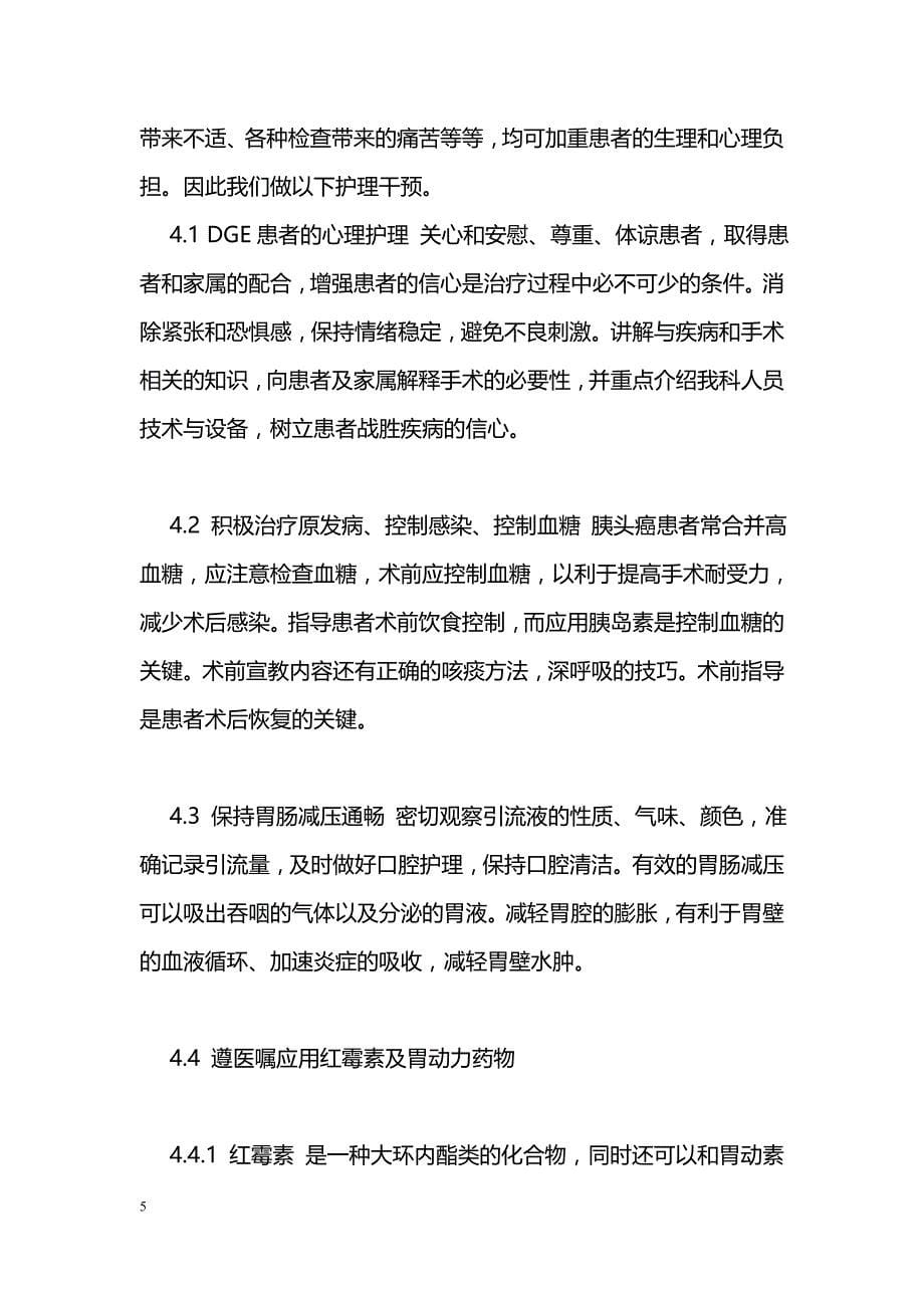 老年胰十二指肠切除术后胃瘫的相关因素与护理_第5页