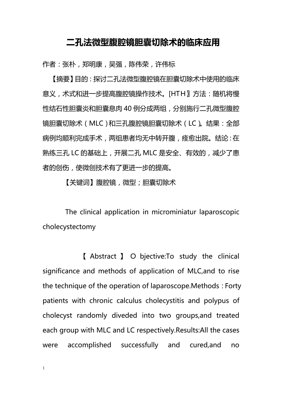 二孔法微型腹腔镜胆囊切除术的临床应用_第1页