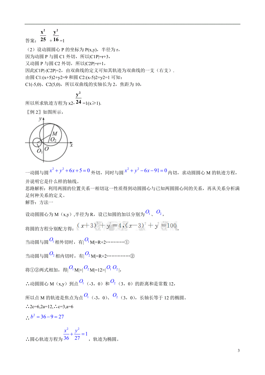 2013版高考数学一轮复习 8.3曲线与方程精品学案 新人教版_第3页