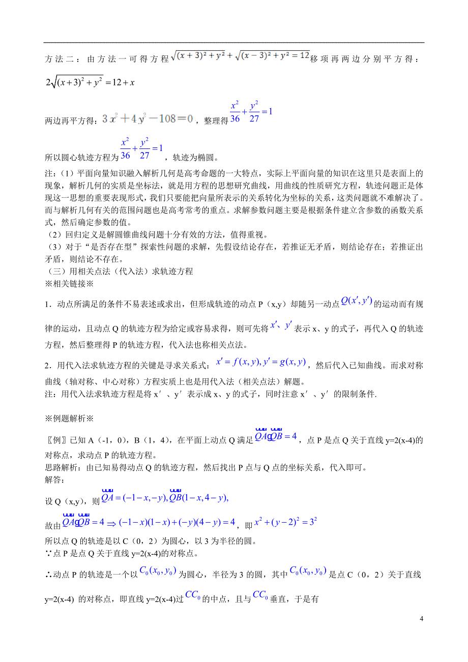 2013版高考数学一轮复习 8.3曲线与方程精品学案 新人教版_第4页