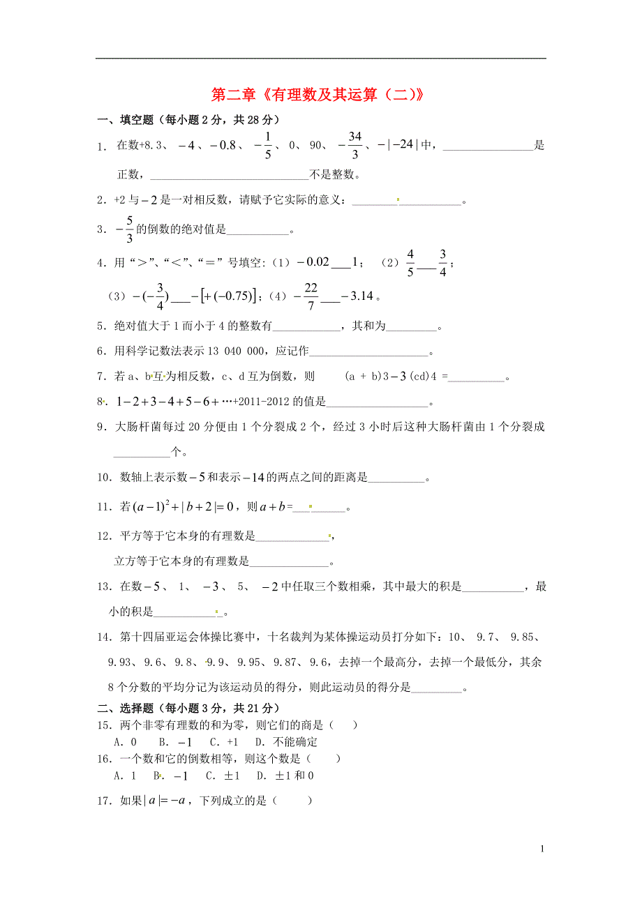 2012年秋七年级数学上册 第二章《有理数及其运算（二）》学案 浙教版_第1页