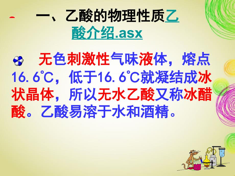 2012-2013学年高中化学 乙酸同步教学课件 新人教版必修2_第4页