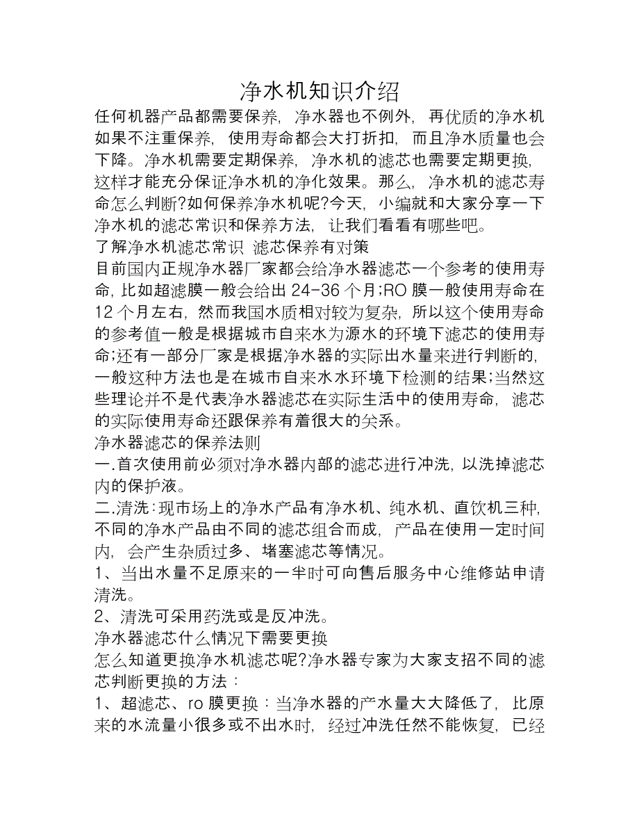 了解净水机滤芯常识 滤芯保养有对策_第1页