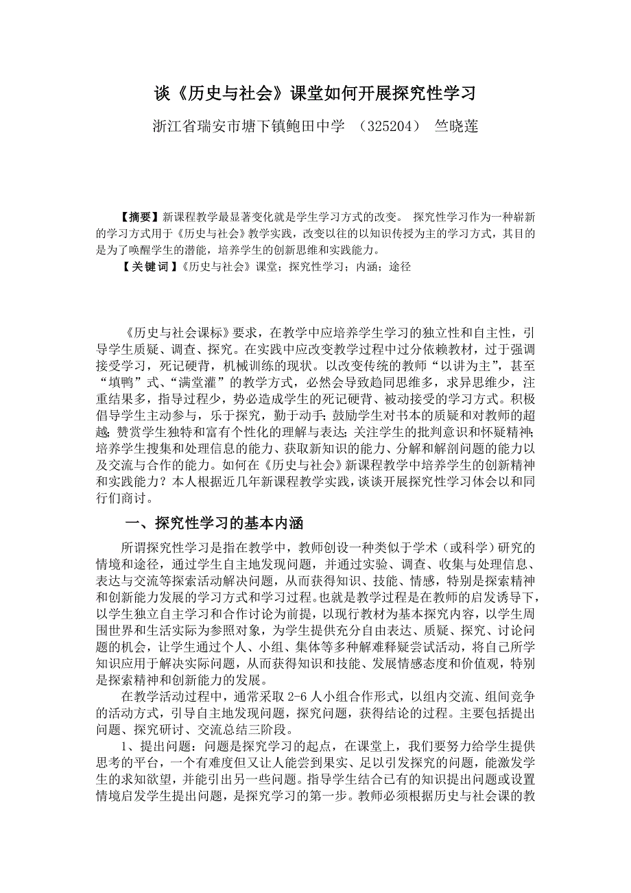 谈《历史与社会》课堂如何开展探究性学习2_第1页