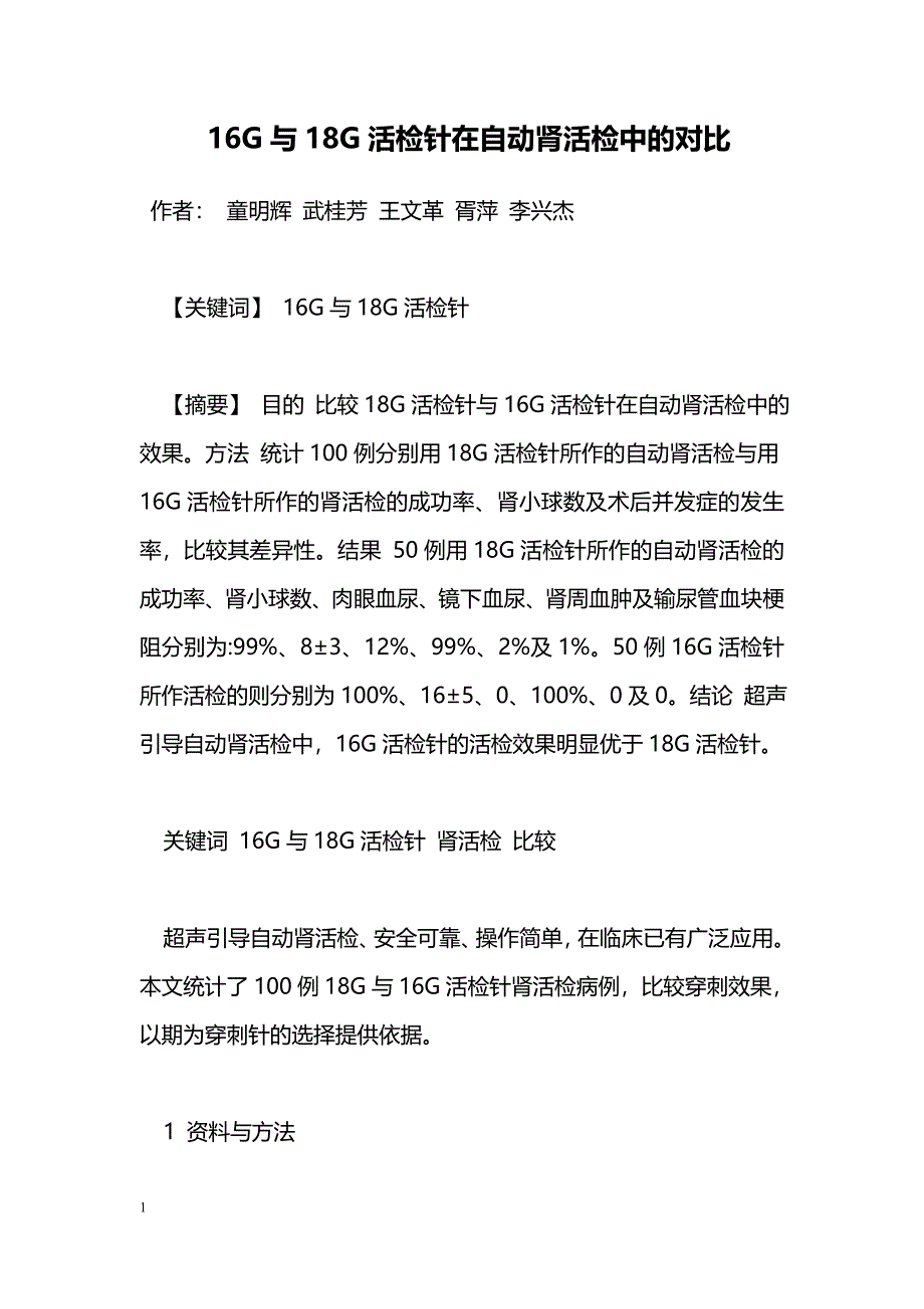 16G与18G活检针在自动肾活检中的对比_第1页