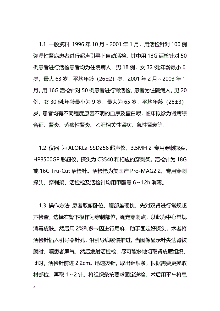 16G与18G活检针在自动肾活检中的对比_第2页