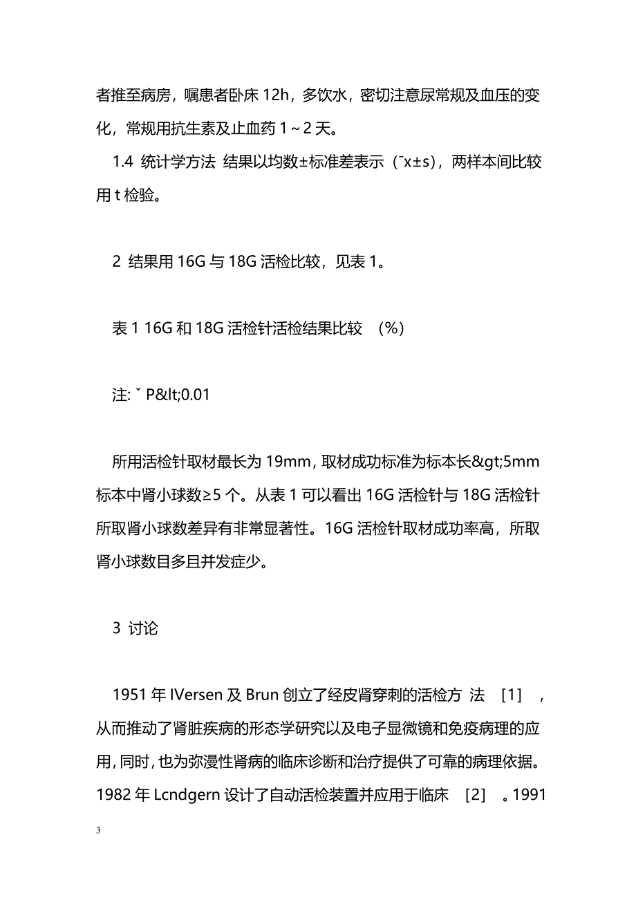 16G与18G活检针在自动肾活检中的对比_第3页