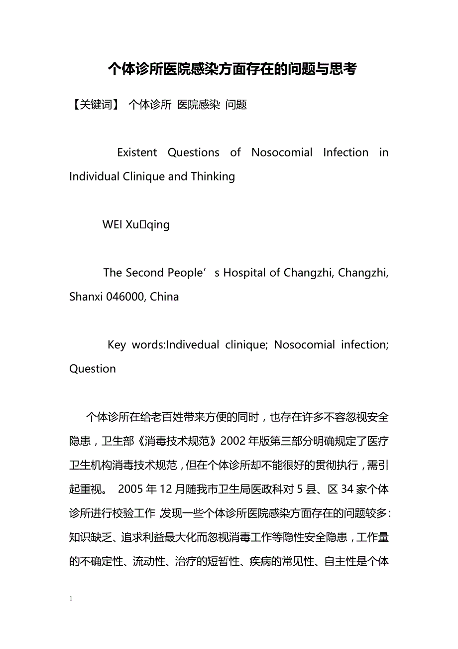 个体诊所医院感染方面存在的问题与思考_第1页