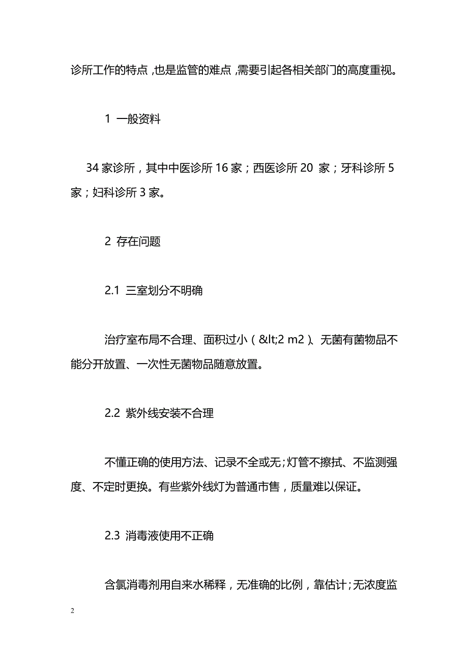 个体诊所医院感染方面存在的问题与思考_第2页