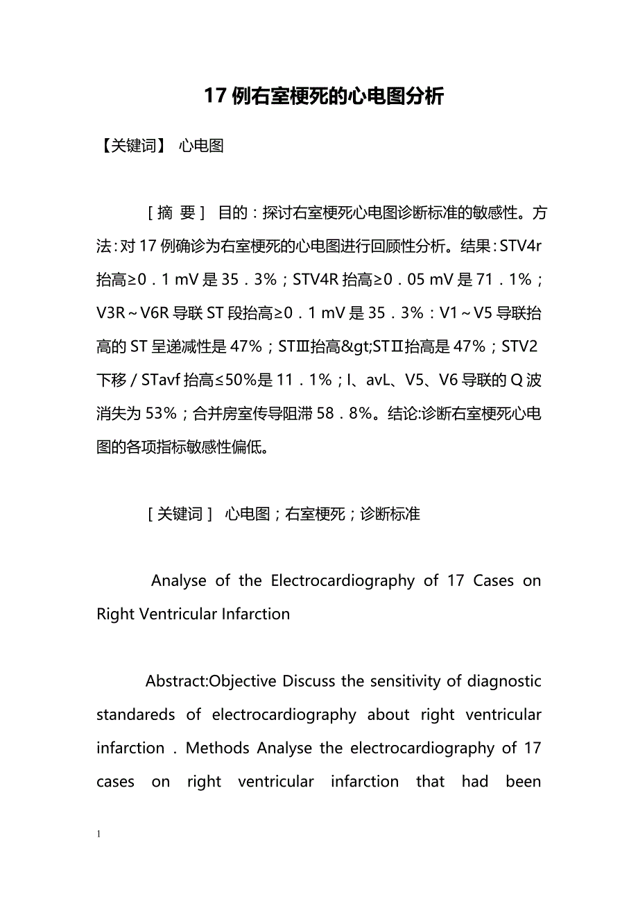 17例右室梗死的心电图分析_第1页