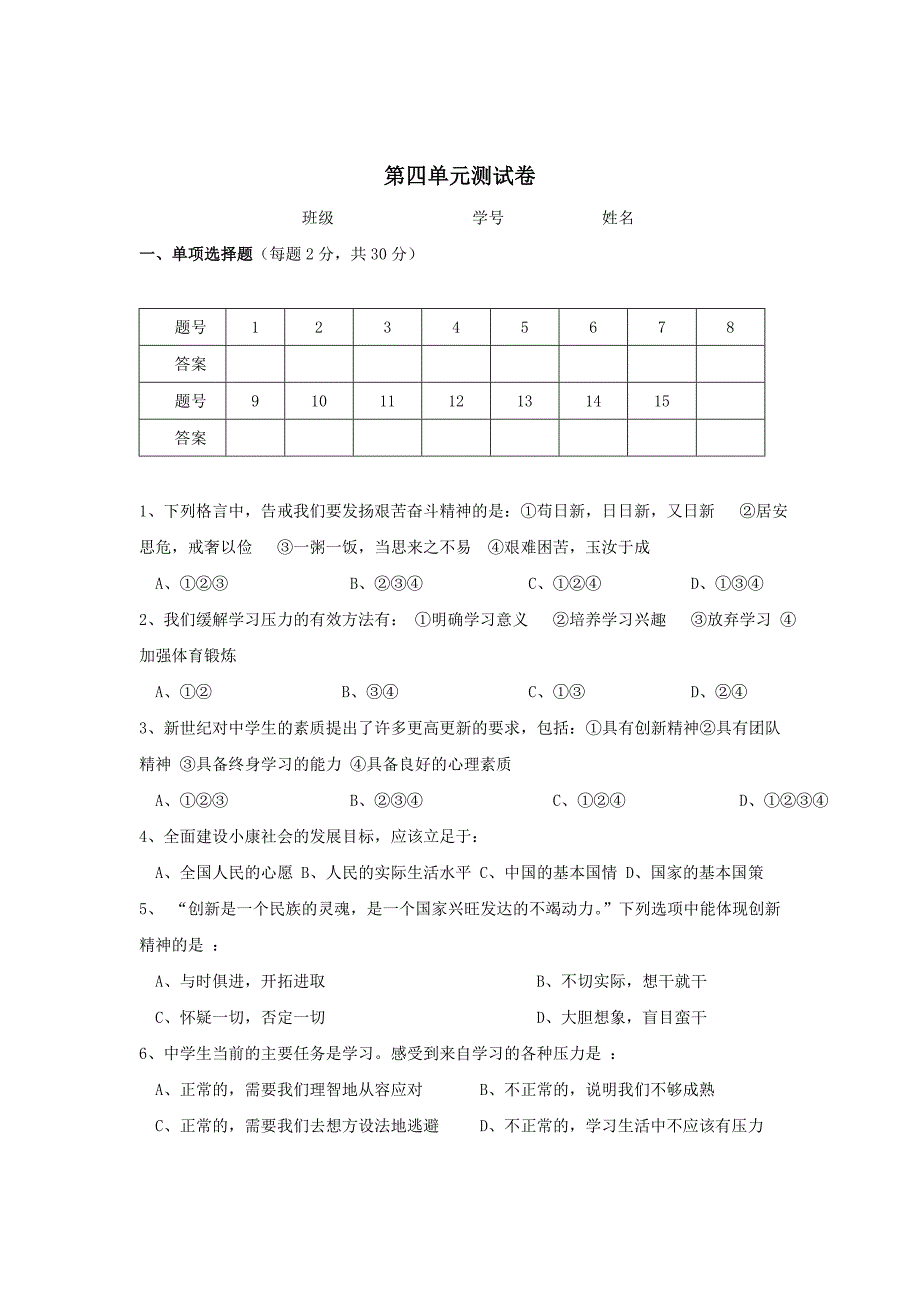 九年级政治第一学期第4单元测试卷(人教新课标版)_第1页