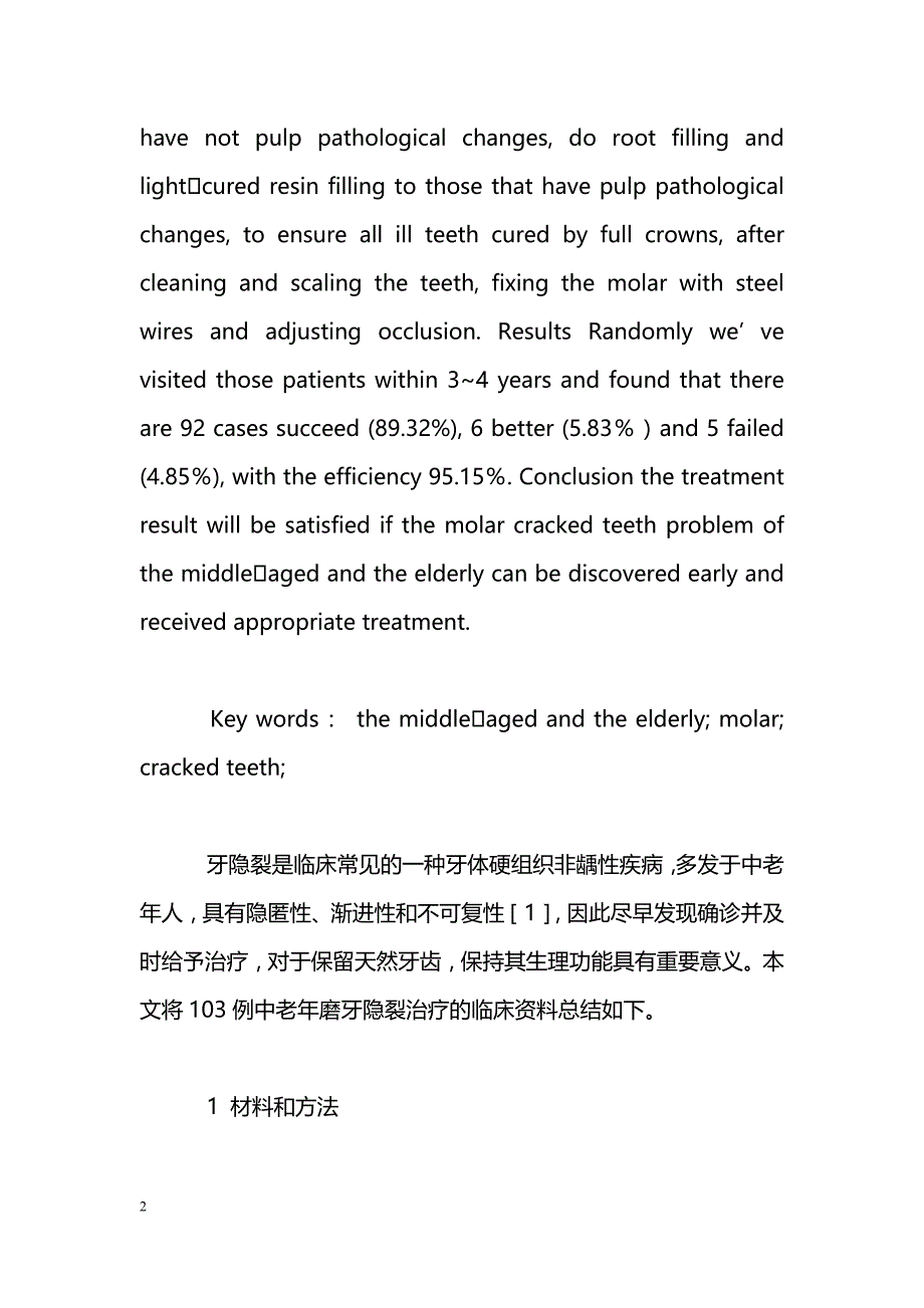 103例中老年磨牙隐裂的治疗及分析_第2页