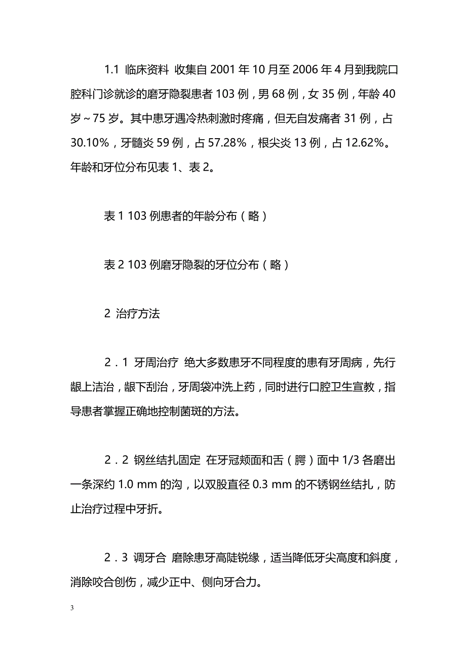 103例中老年磨牙隐裂的治疗及分析_第3页