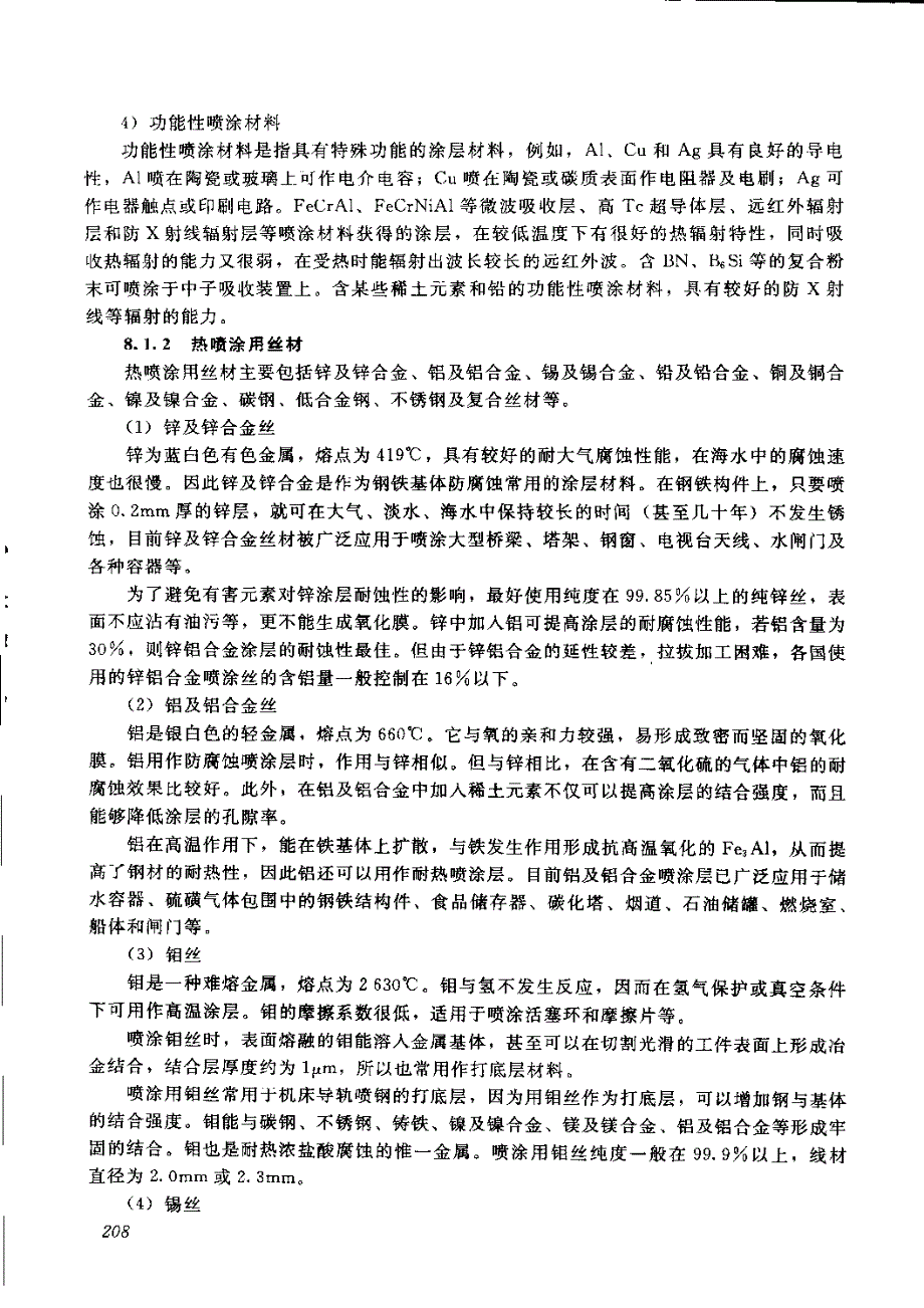 热喷涂粉末的分类及制作_第4页