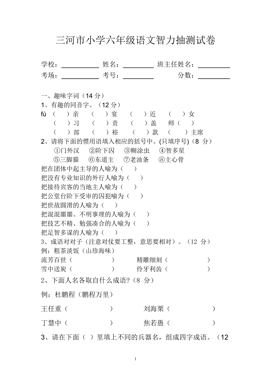 2011小学语文六年级上册智力抽测决赛_第1页