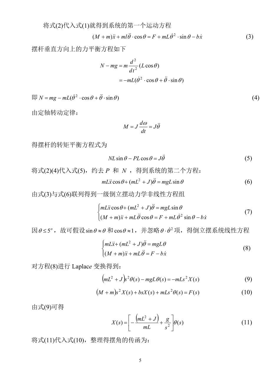 基于SINMULINK的倒立摆系统的PID 控制_第5页