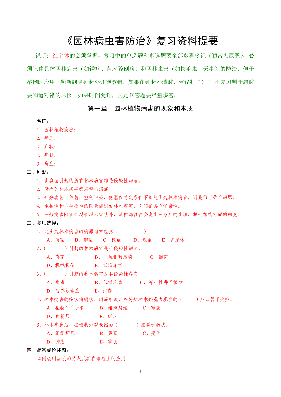 园林病虫害防治复习资料提要_第1页