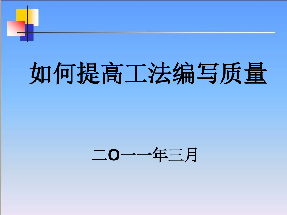 国家级工法培训课件_第1页