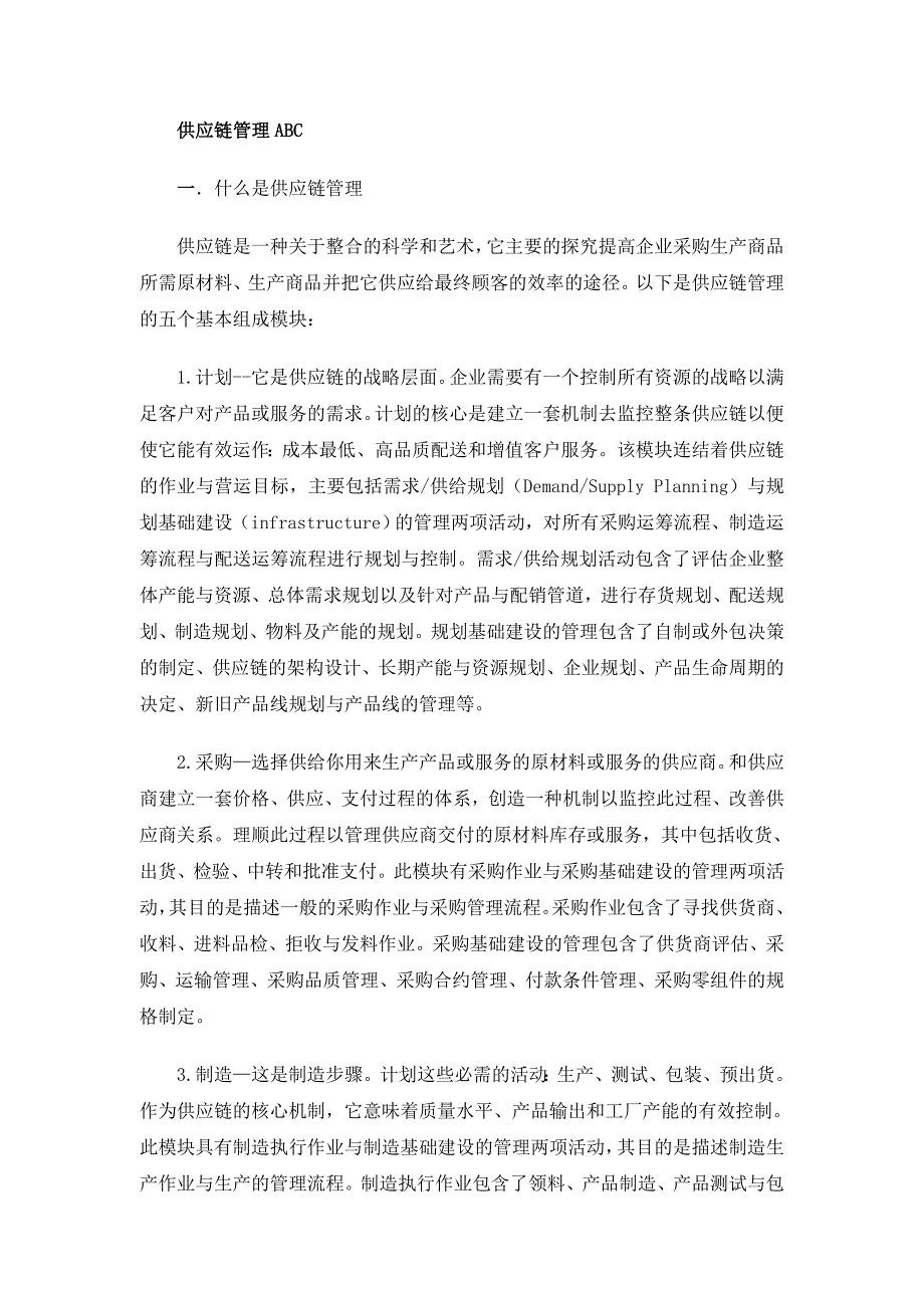 供应链管理文献翻译_第1页
