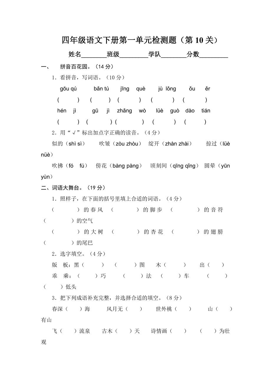 四语下第一单元过关检测10_第1页