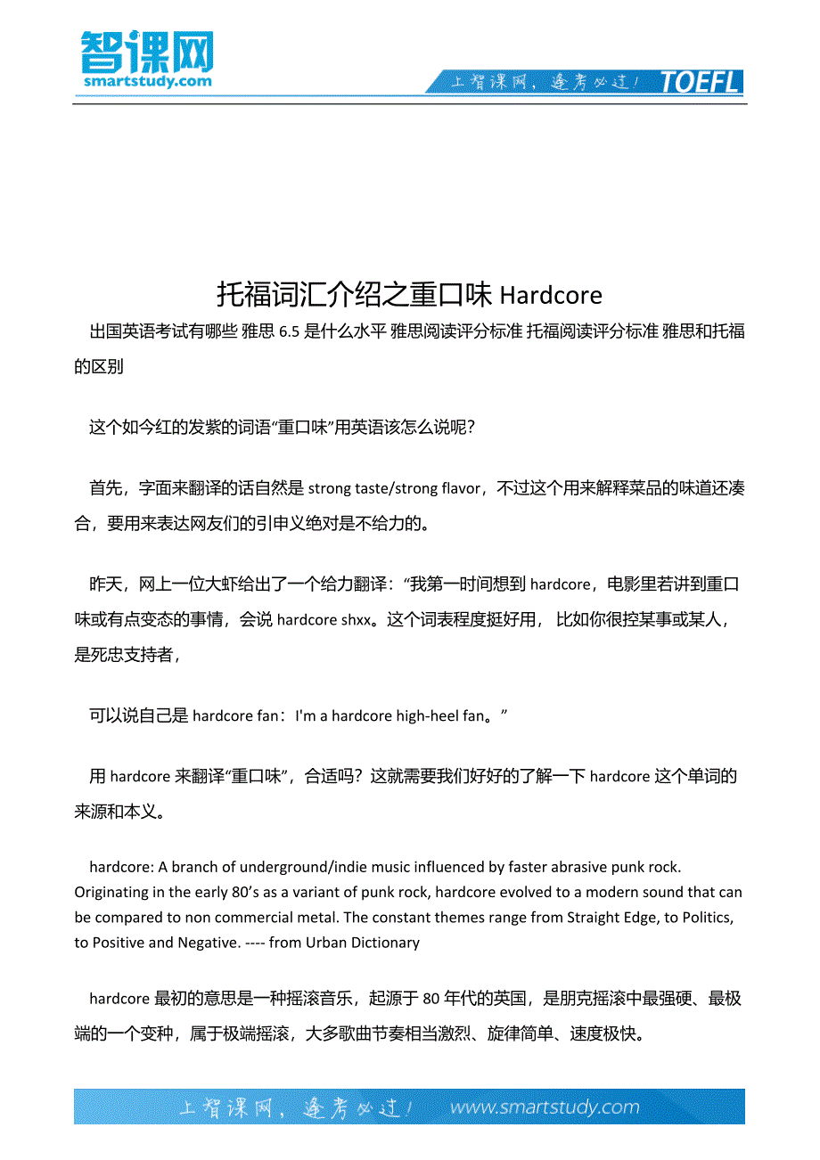 托福词汇介绍之重口味Hardcore_第2页