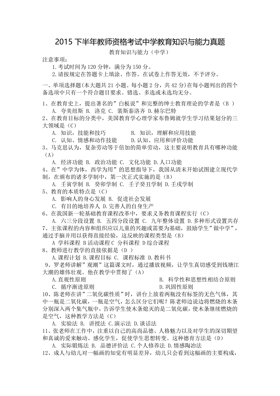 2015年下半年教育知识与能力(中学)考试真题解析_第1页