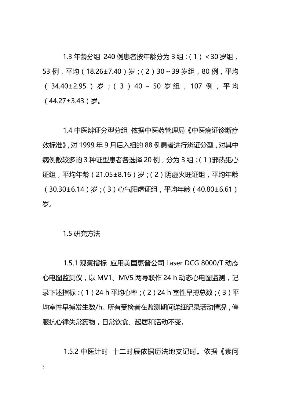 240例病毒性心肌炎室性早搏日分布的中医病理节律研究_第5页