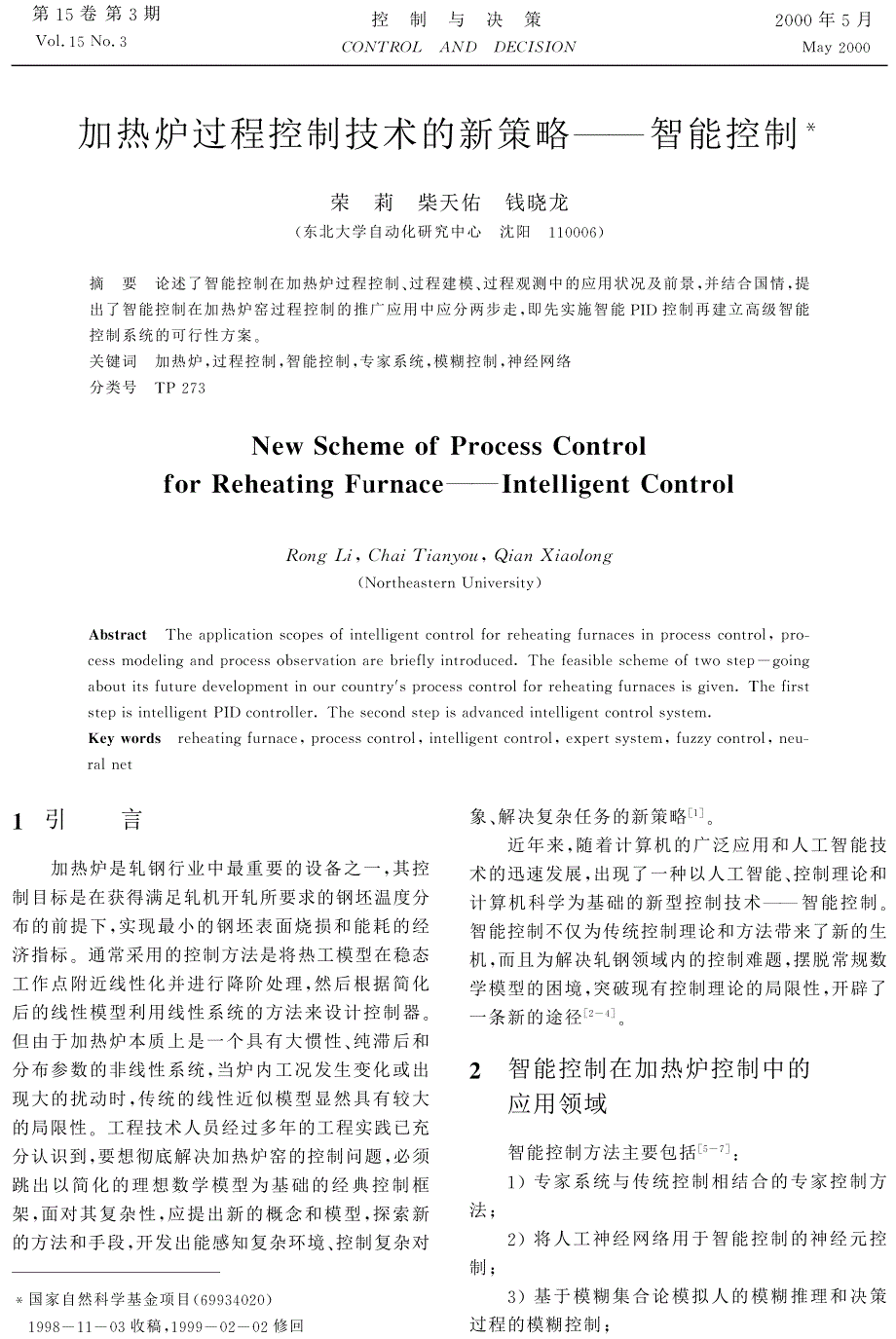 加热炉过程控制技术的新策略--智能控制_第1页