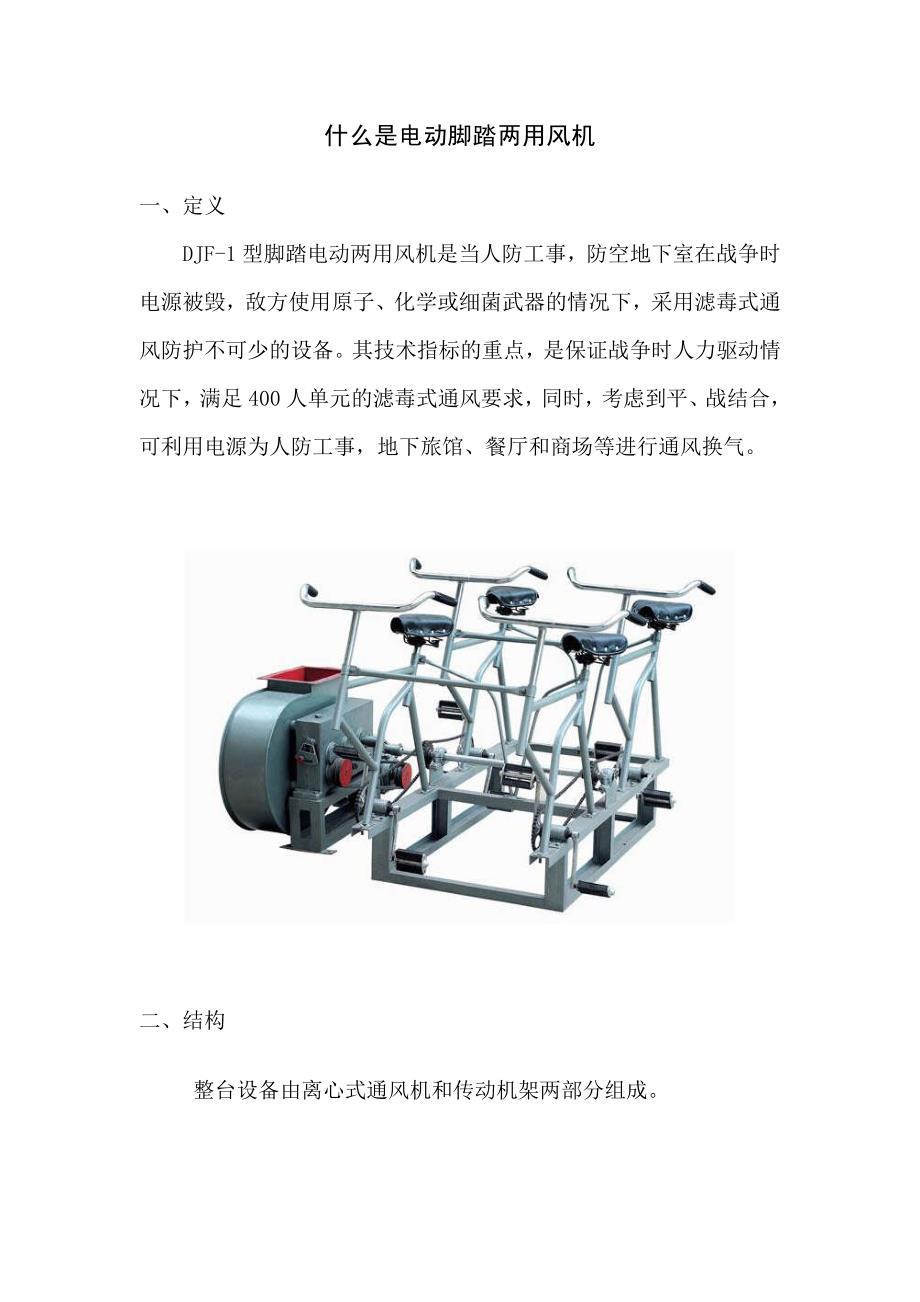 什么是两用电动脚踏风机_第1页