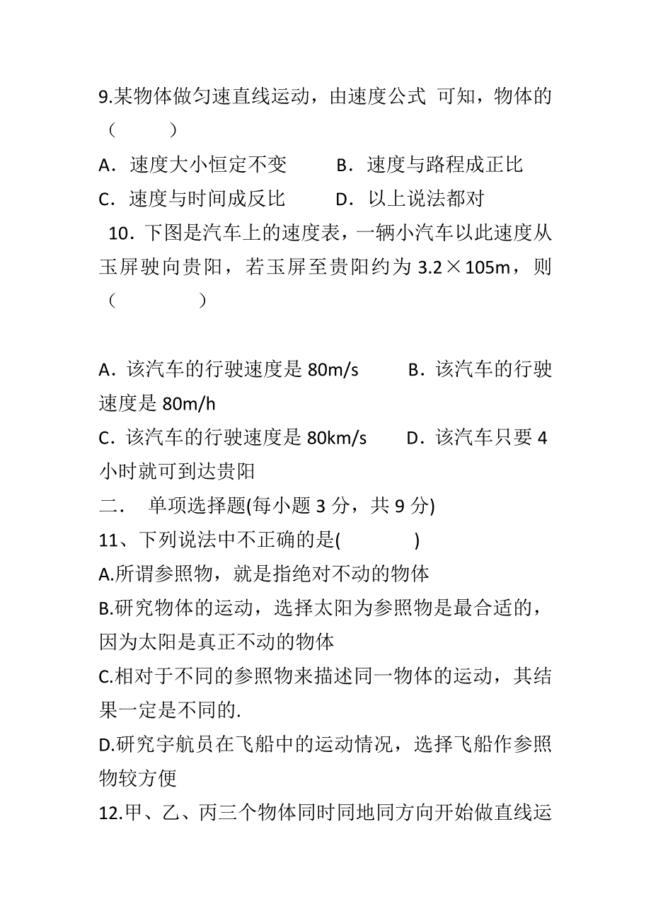 八年级上册物理第一单元测试题_第3页