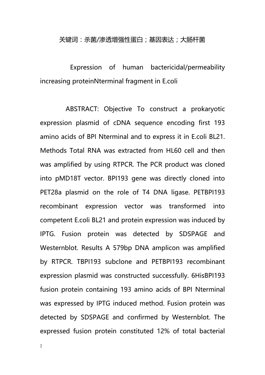 人杀菌渗透增强性蛋白N末端片段在大肠杆菌中的表达_第2页