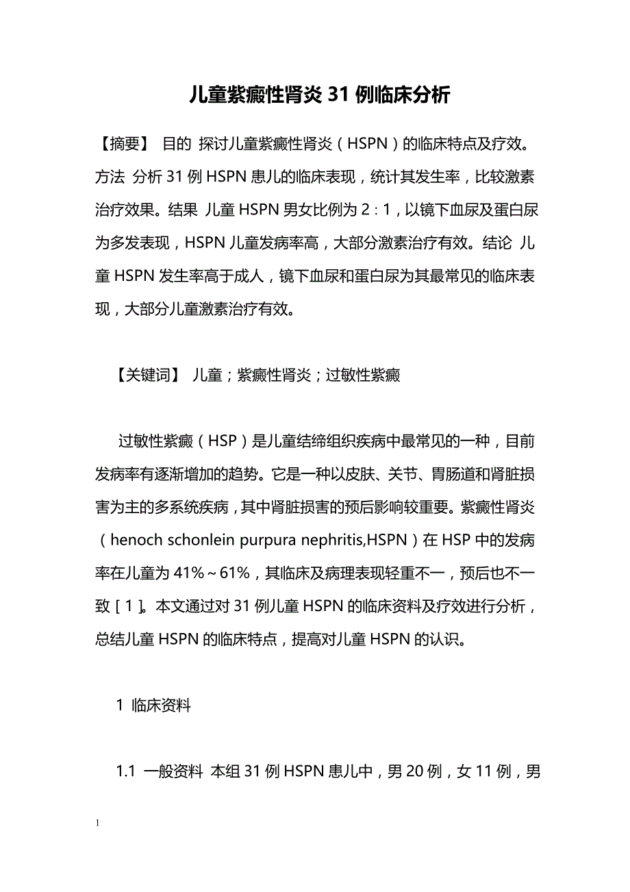 儿童紫癜性肾炎31例临床分析_第1页