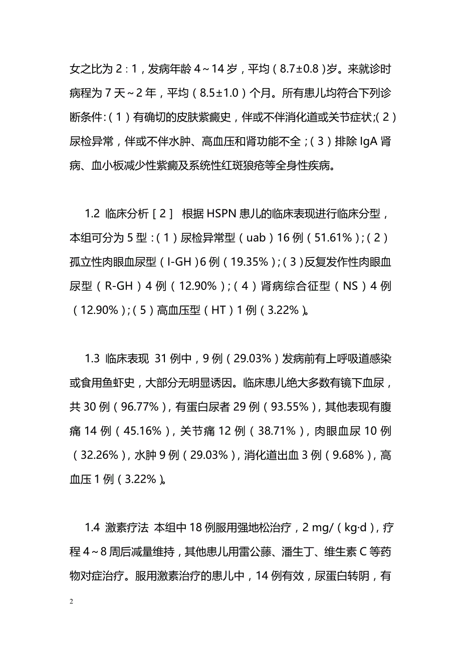 儿童紫癜性肾炎31例临床分析_第2页