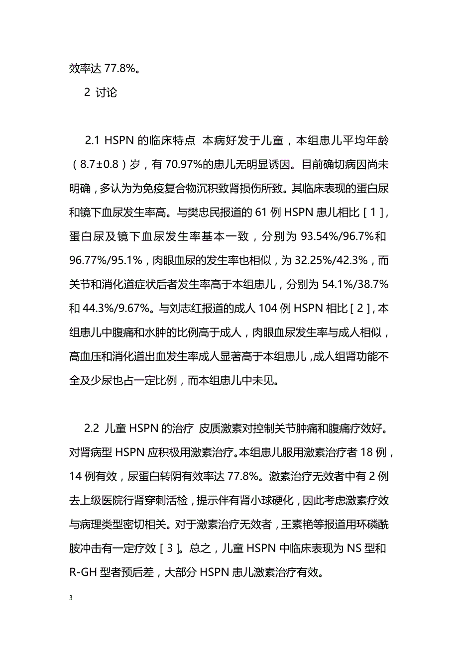 儿童紫癜性肾炎31例临床分析_第3页