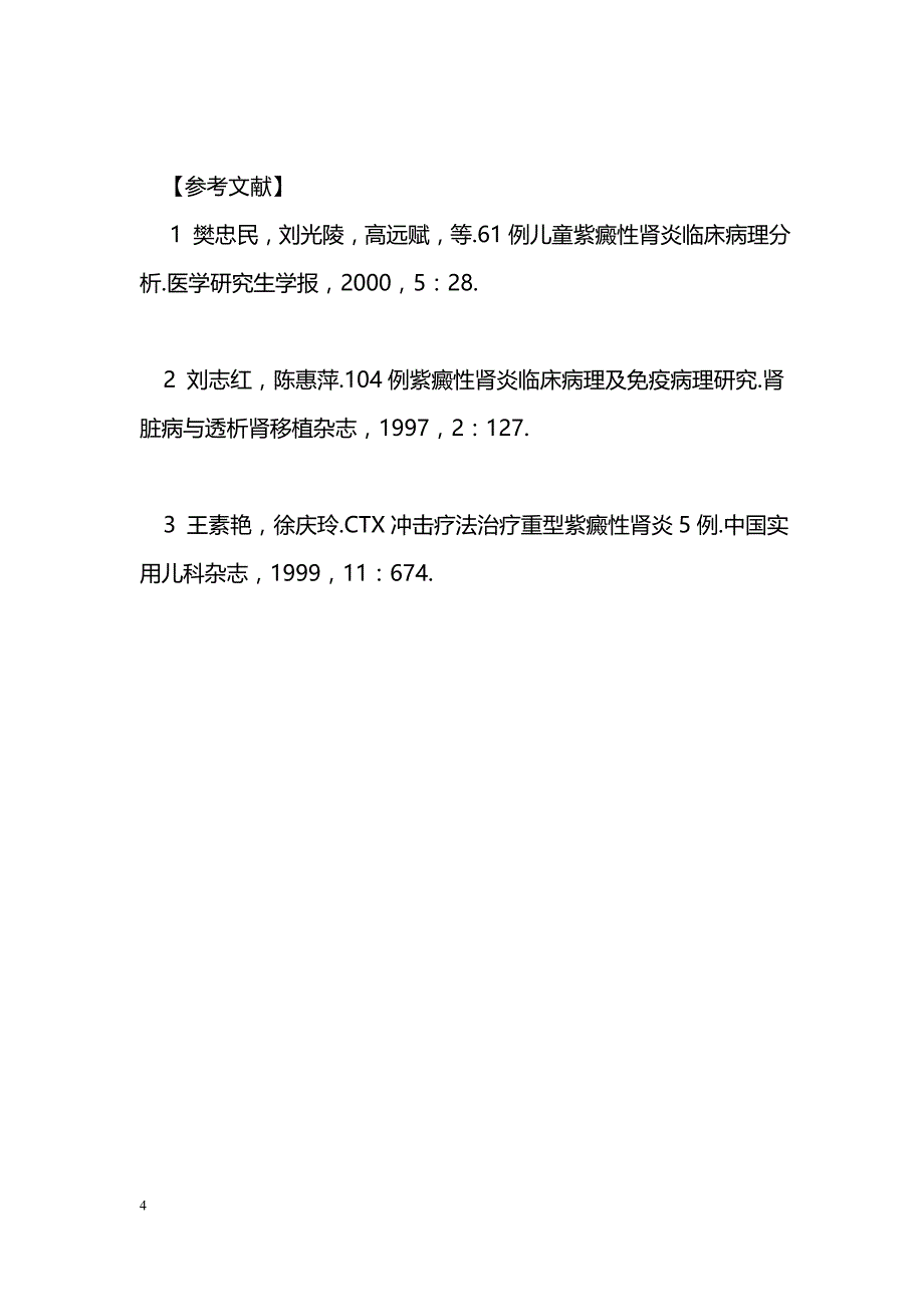 儿童紫癜性肾炎31例临床分析_第4页