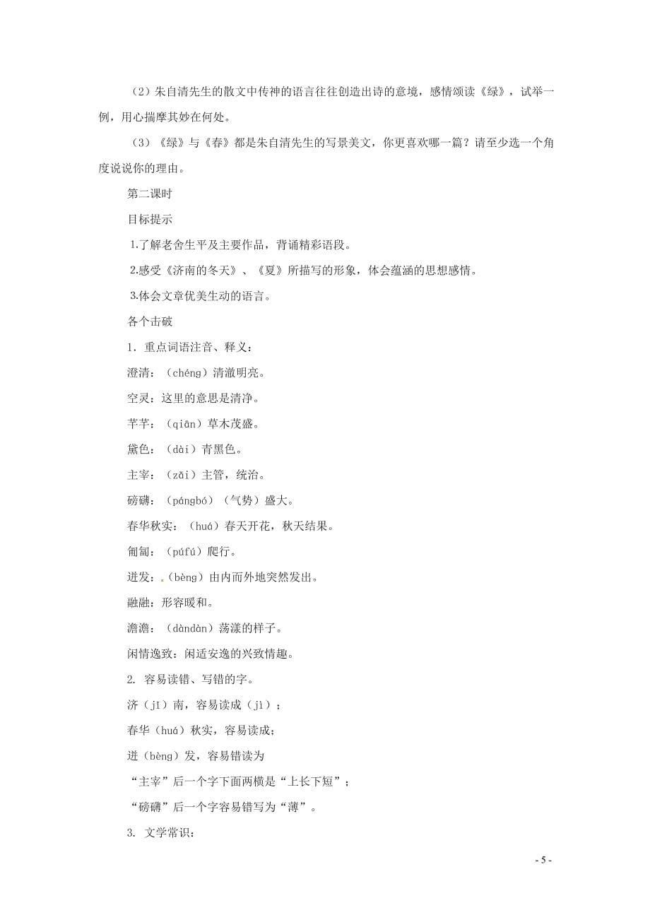 2012年秋七年级语文上册 第四单元综合复习教案 新人教版_第5页