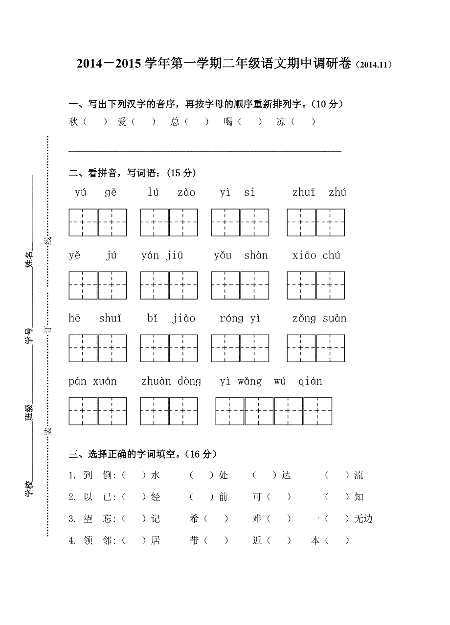 2014二年级语文期中调研卷_第1页