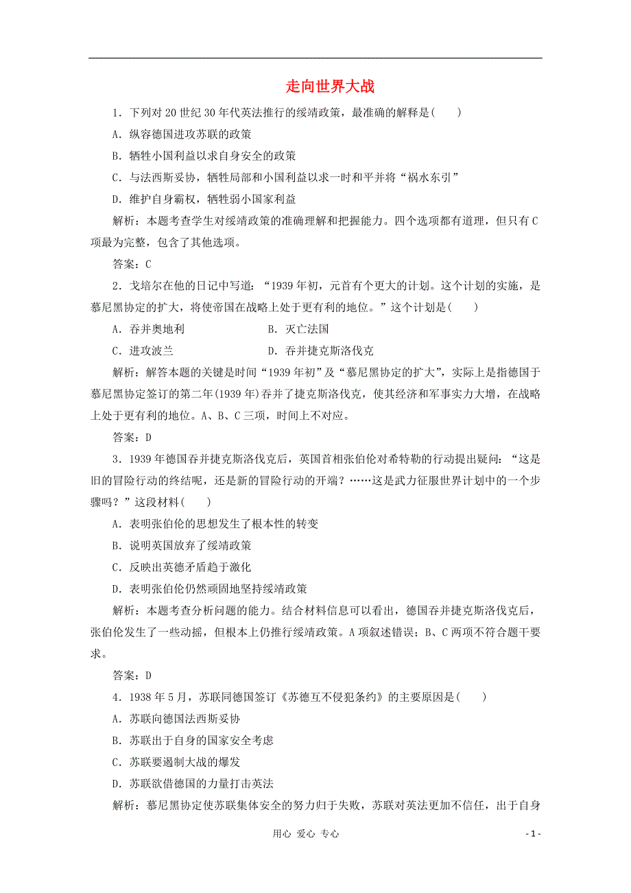 2012年高中历史课时练习 3.3 走向世界大战 新人教版选修3_第1页