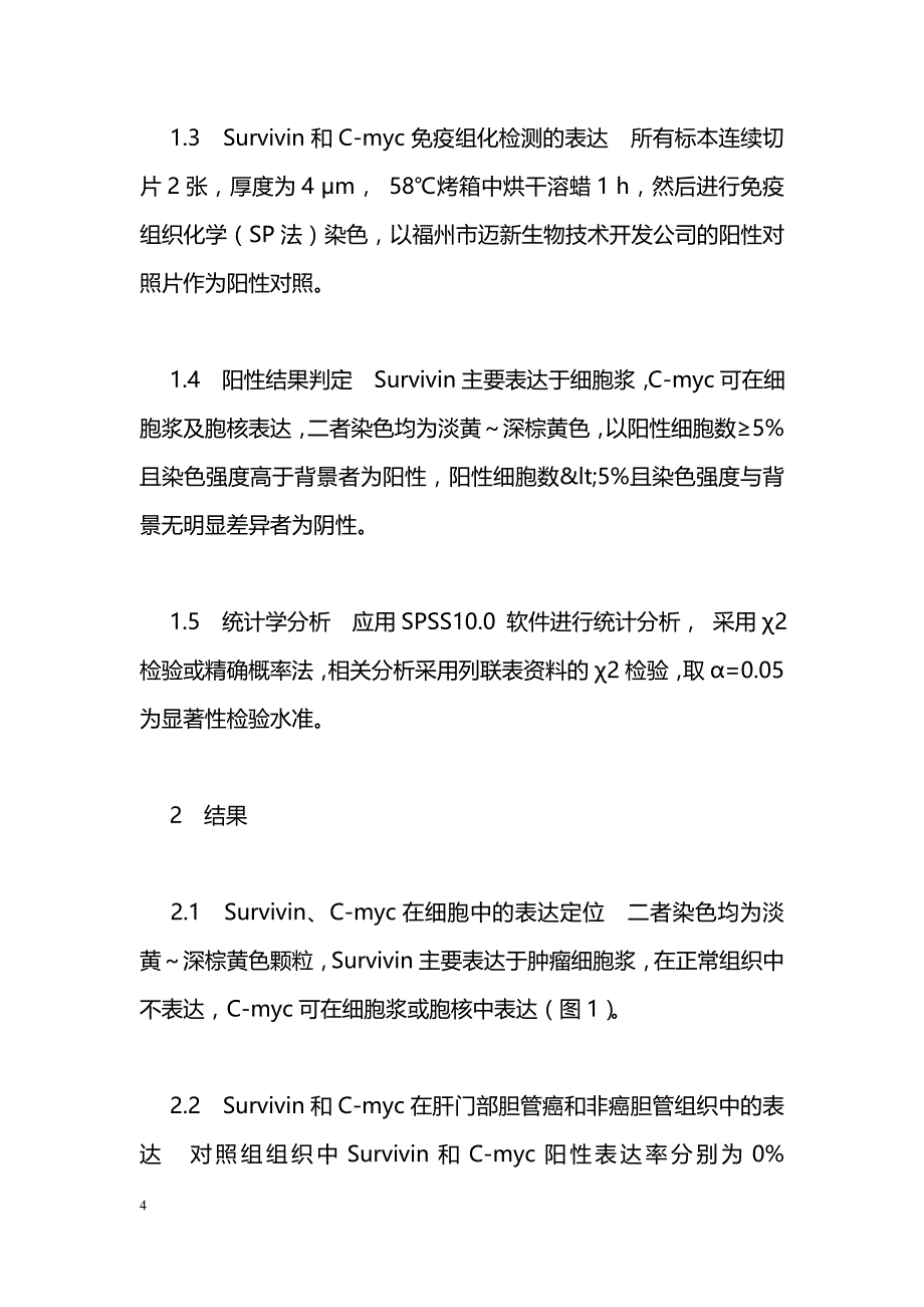 Survivin和C-myc在肝门部胆管癌组织中的表达及其相关性研究_第4页