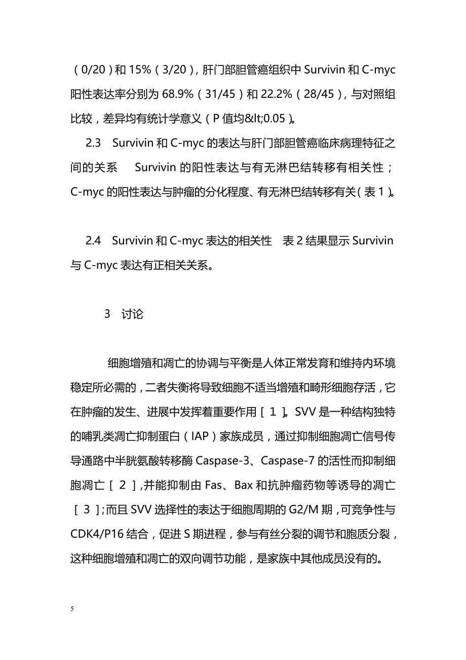 Survivin和C-myc在肝门部胆管癌组织中的表达及其相关性研究_第5页