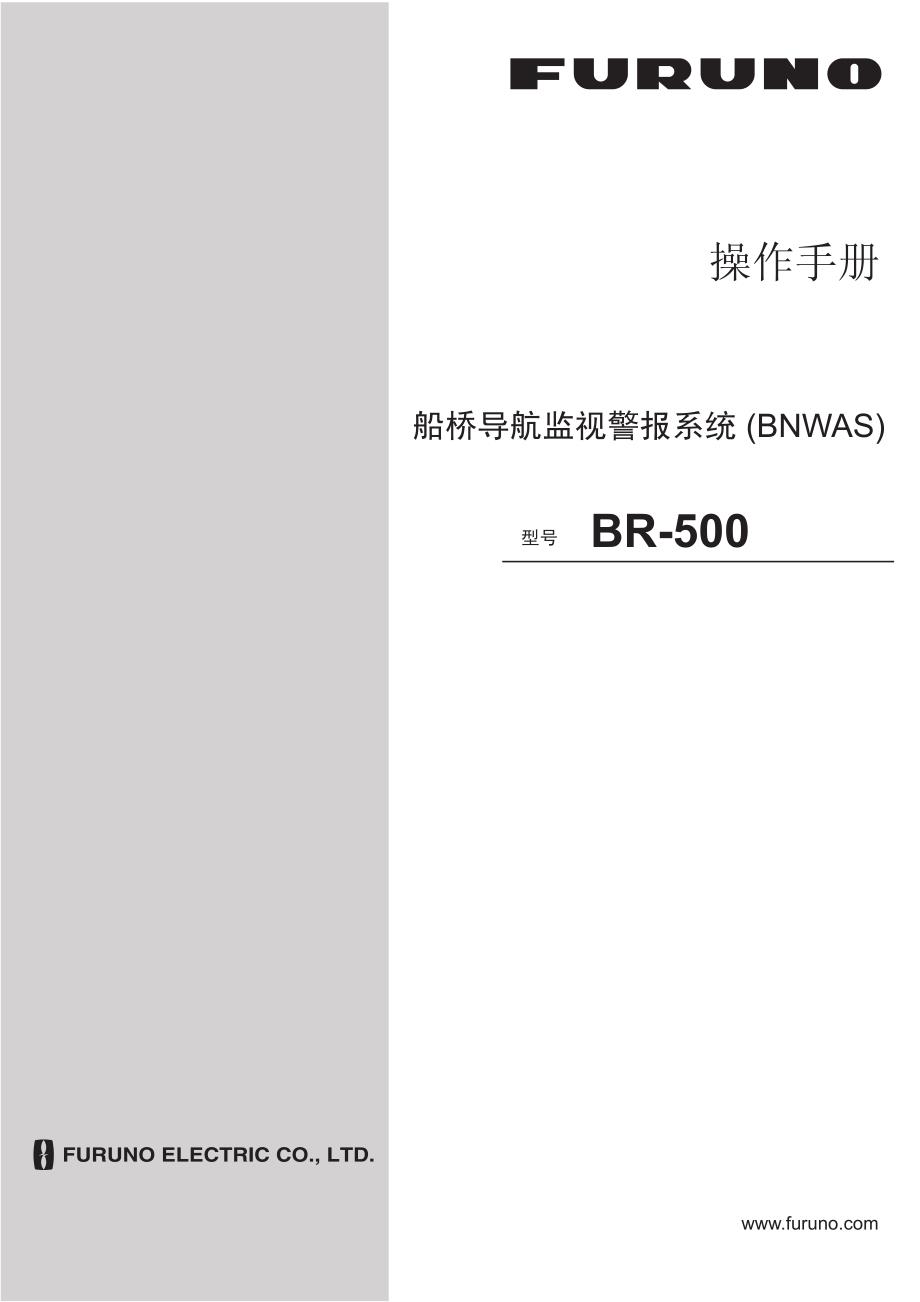古野BNWAS中文操作说明书BR500_第1页