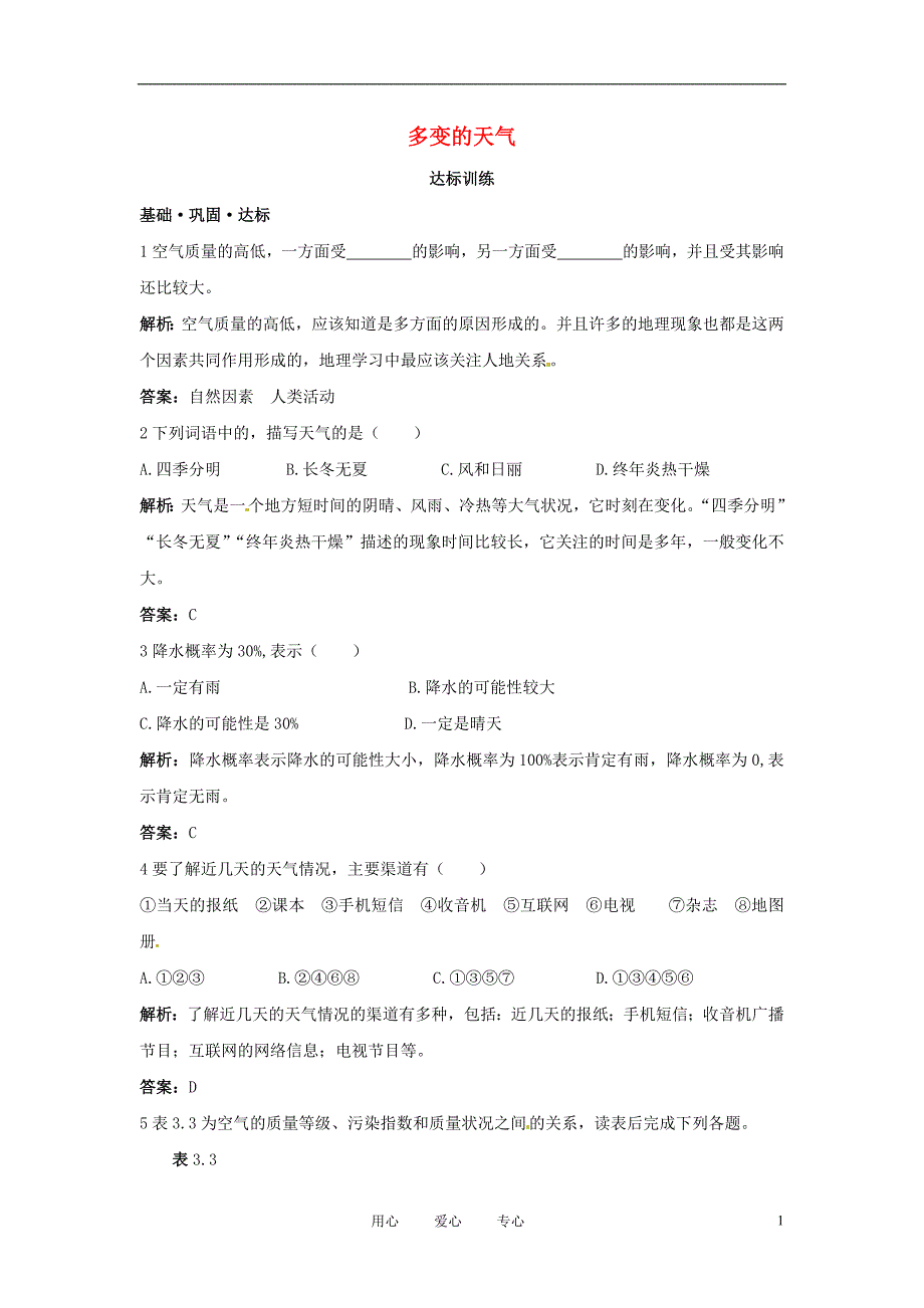 2012年秋七年级地理上册 第三章 第一节 多变的天气同步练习 新人教版_第1页