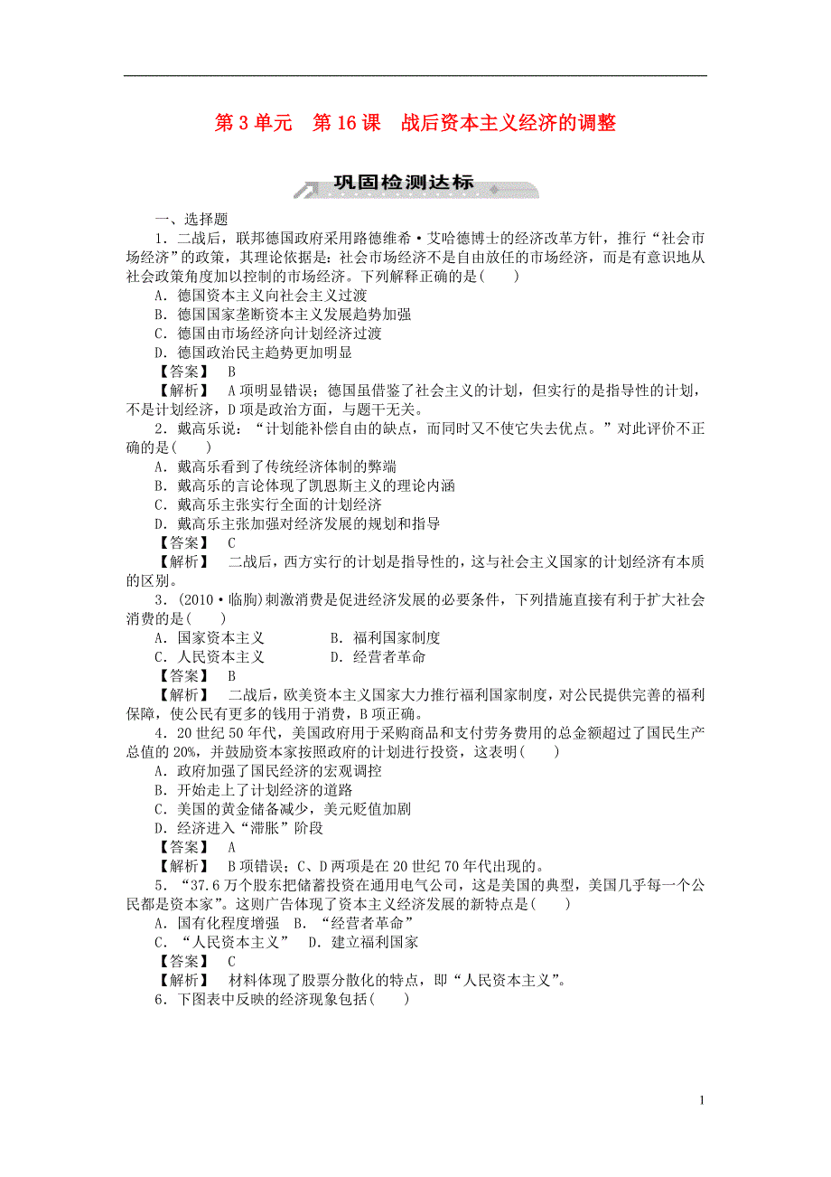 2012-2013学年高中历史 第16课 战后资本主义经济的调整同步检测 岳麓版必修2_第1页